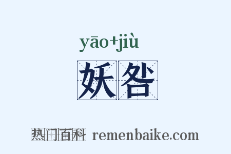 妖咎是什么意思的图片